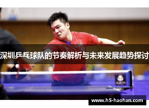 深圳乒乓球队的节奏解析与未来发展趋势探讨