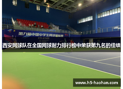 西安网球队在全国网球耐力排行榜中荣获第九名的佳绩