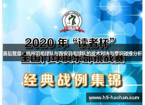 赛后复盘：杭州羽毛球队与西安羽毛球队的战术对决与意识碰撞分析