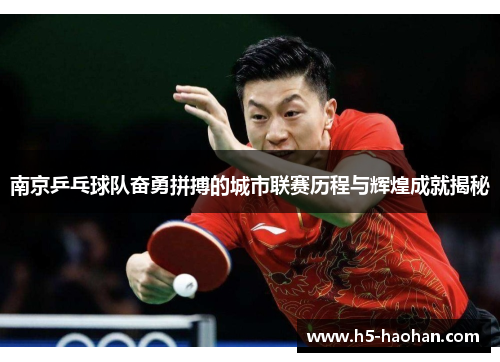 南京乒乓球队奋勇拼搏的城市联赛历程与辉煌成就揭秘