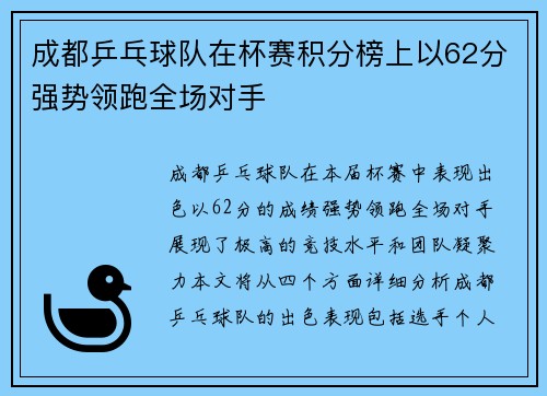 成都乒乓球队在杯赛积分榜上以62分强势领跑全场对手