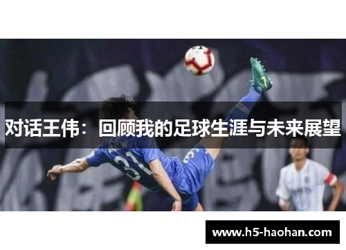 对话王伟：回顾我的足球生涯与未来展望