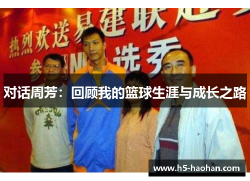 对话周芳：回顾我的篮球生涯与成长之路