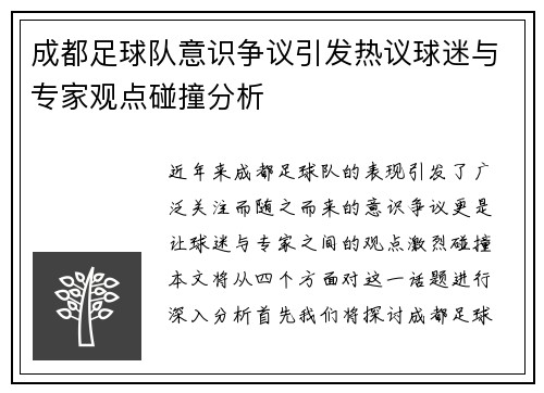 成都足球队意识争议引发热议球迷与专家观点碰撞分析