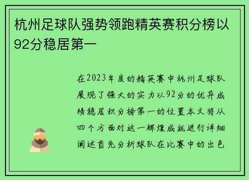 杭州足球队强势领跑精英赛积分榜以92分稳居第一