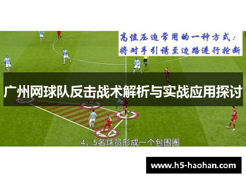 广州网球队反击战术解析与实战应用探讨