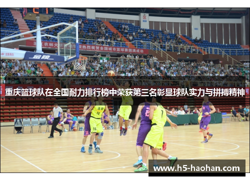 重庆篮球队在全国耐力排行榜中荣获第三名彰显球队实力与拼搏精神