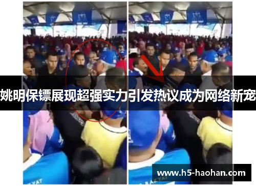 姚明保镖展现超强实力引发热议成为网络新宠