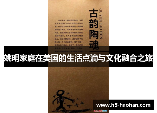 姚明家庭在美国的生活点滴与文化融合之旅