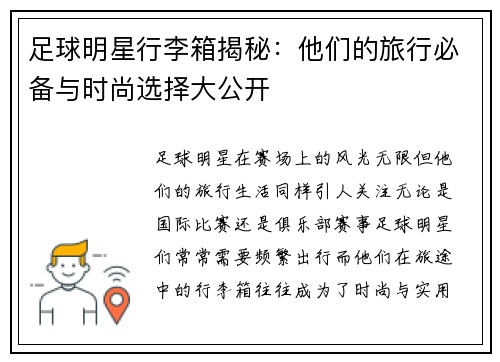足球明星行李箱揭秘：他们的旅行必备与时尚选择大公开