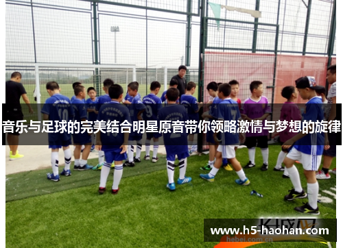 音乐与足球的完美结合明星原音带你领略激情与梦想的旋律