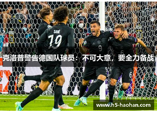 克洛普警告德国队球员：不可大意，要全力备战