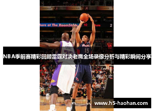 NBA季前赛精彩回顾雷霆对决老鹰全场录像分析与精彩瞬间分享