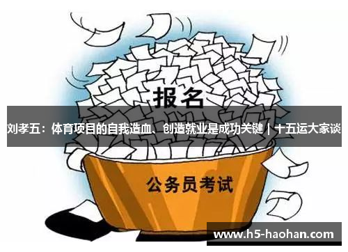 刘孝五：体育项目的自我造血、创造就业是成功关键｜十五运大家谈