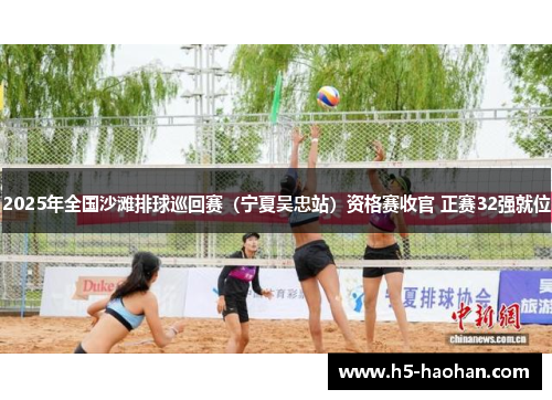 2025年全国沙滩排球巡回赛（宁夏吴忠站）资格赛收官 正赛32强就位