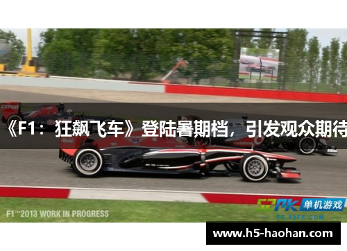 《F1：狂飙飞车》登陆暑期档，引发观众期待！