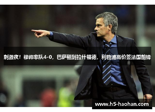 刺激夜！穆帅率队4-0，巴萨租到拉什福德，利物浦高价签法国前锋
