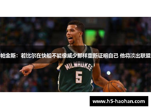 帕金斯：若比尔在快船不能像威少那样重新证明自己 他将淡出联盟