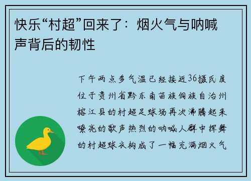 快乐“村超”回来了：烟火气与呐喊声背后的韧性