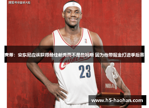 麦蒂：安东尼应该获得最佳新秀而不是詹姆斯 因为他带掘金打进季后赛