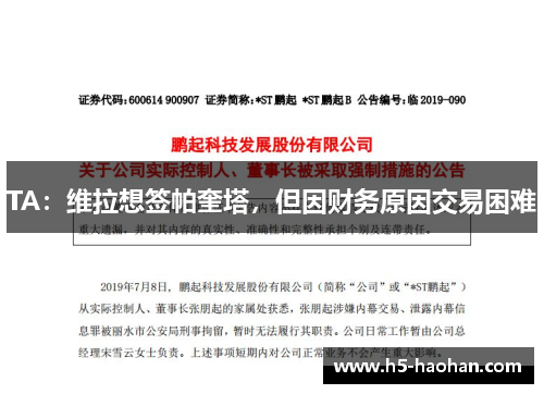 TA：维拉想签帕奎塔，但因财务原因交易困难