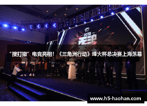 “搜打撤”电竞亮相！《三角洲行动》烽火杯总决赛上海落幕