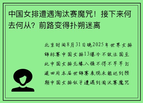 中国女排遭遇淘汰赛魔咒！接下来何去何从？前路变得扑朔迷离