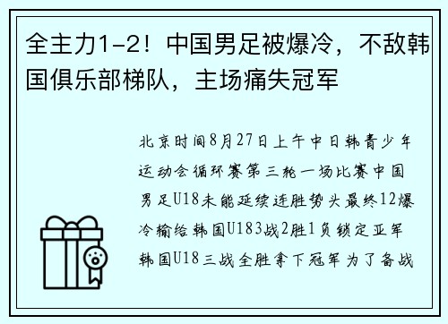 全主力1-2！中国男足被爆冷，不敌韩国俱乐部梯队，主场痛失冠军