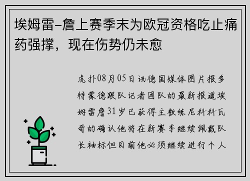 埃姆雷-詹上赛季末为欧冠资格吃止痛药强撑，现在伤势仍未愈