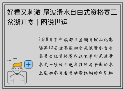 好看又刺激 尾波滑水自由式资格赛三岔湖开赛｜图说世运