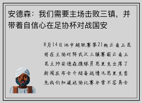 安德森：我们需要主场击败三镇，并带着自信心在足协杯对战国安