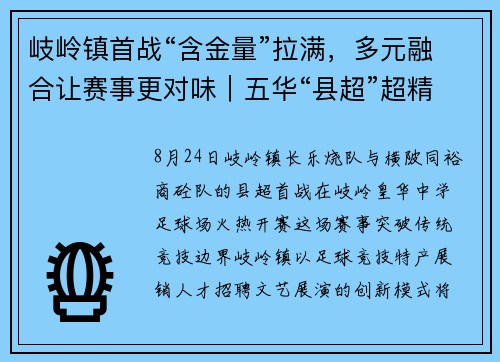 岐岭镇首战“含金量”拉满，多元融合让赛事更对味｜五华“县超”超精彩