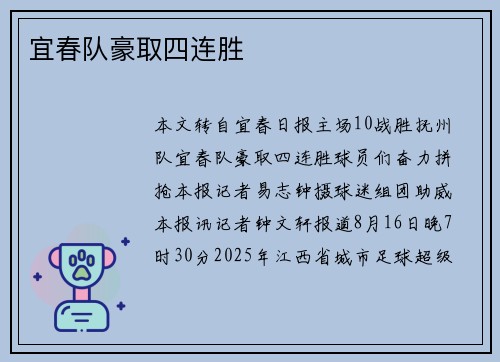 宜春队豪取四连胜
