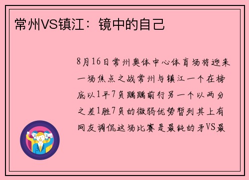 常州VS镇江：镜中的自己