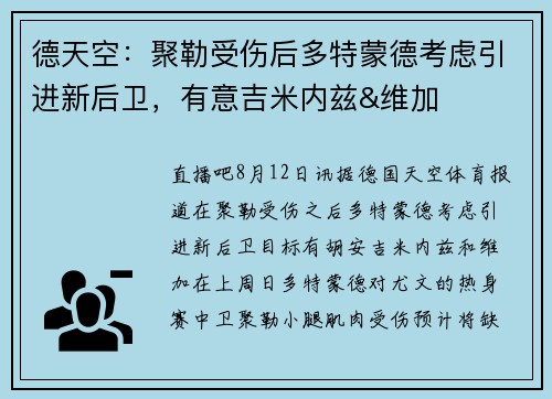德天空：聚勒受伤后多特蒙德考虑引进新后卫，有意吉米内兹&维加