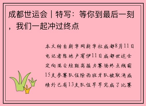 成都世运会｜特写：等你到最后一刻，我们一起冲过终点