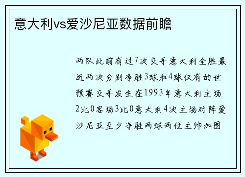 意大利vs爱沙尼亚数据前瞻
