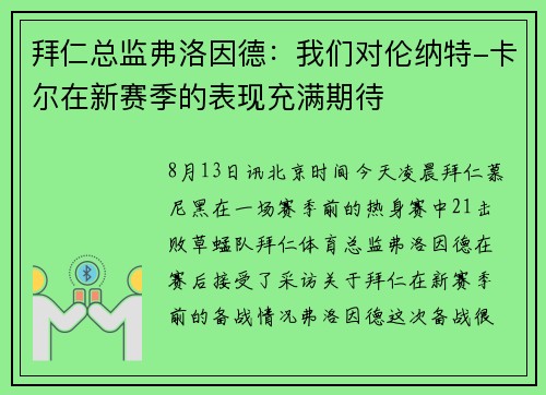 拜仁总监弗洛因德：我们对伦纳特-卡尔在新赛季的表现充满期待