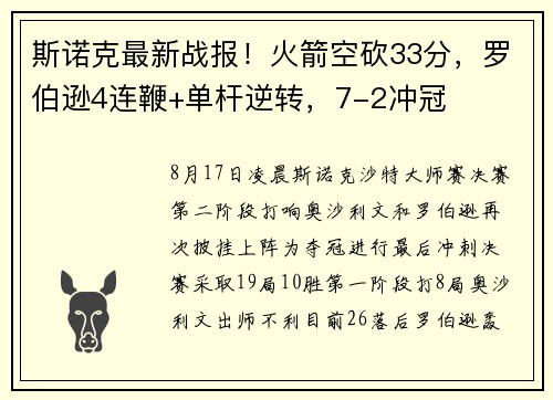 斯诺克最新战报！火箭空砍33分，罗伯逊4连鞭+单杆逆转，7-2冲冠