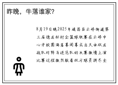 昨晚，牛落谁家？
