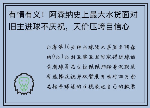 有情有义！阿森纳史上最大水货面对旧主进球不庆祝，天价压垮自信心