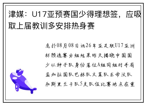 津媒：U17亚预赛国少得理想签，应吸取上届教训多安排热身赛