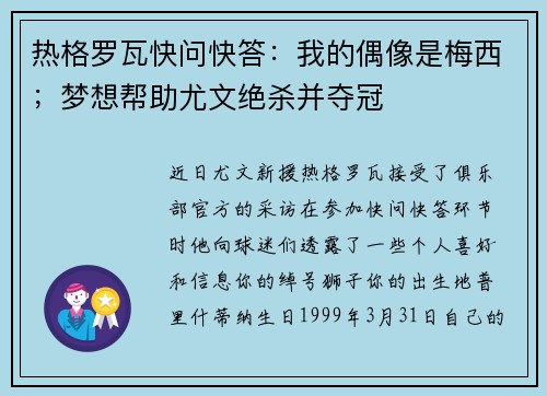 热格罗瓦快问快答：我的偶像是梅西；梦想帮助尤文绝杀并夺冠