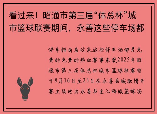 看过来！昭通市第三届“体总杯”城市篮球联赛期间，永善这些停车场都免费~