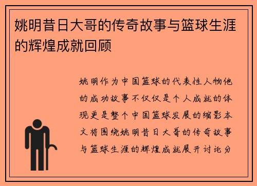 姚明昔日大哥的传奇故事与篮球生涯的辉煌成就回顾