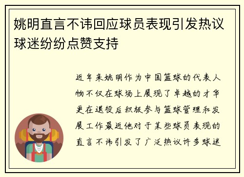 姚明直言不讳回应球员表现引发热议球迷纷纷点赞支持