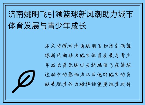 济南姚明飞引领篮球新风潮助力城市体育发展与青少年成长