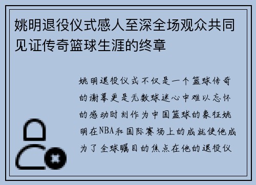 姚明退役仪式感人至深全场观众共同见证传奇篮球生涯的终章
