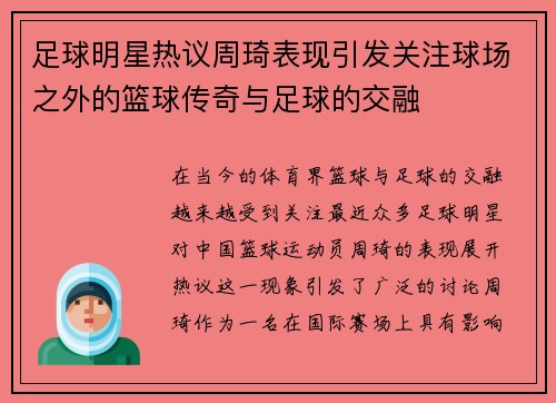 足球明星热议周琦表现引发关注球场之外的篮球传奇与足球的交融
