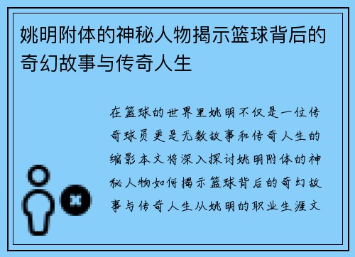 姚明附体的神秘人物揭示篮球背后的奇幻故事与传奇人生 姚明附体的神秘人物揭示篮球背后的奇幻故事与传奇人生